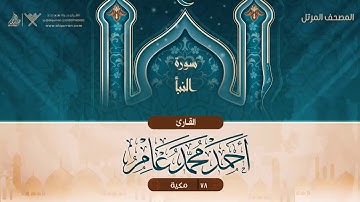 سورة النبأ {{78}} القارئ أحمد محمد عامر