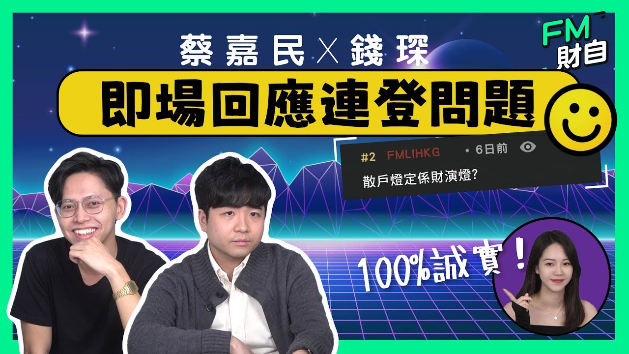 蔡嘉民X錢琛 即場回應連登問題！一人一個散戶宿命，散戶燈定係財演燈？ 100%誠實！#連登 #algotrading #chatgpt #港股 #投資  #fm財自