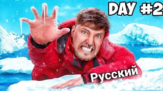 Я прожил 50 часов в Антарктиде @MrBeast