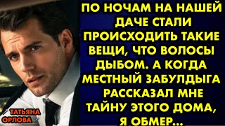 По ночам на нашей даче стали происходить такие вещи, что волосы дыбом. А когда местный забуддыга