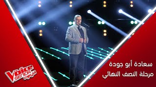 سنوات الخبرة تظهر بصوت سعادة أبو جودة الفخم أثناء غنائه لصباح فخري MBCTheVoiceSenior