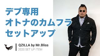 【デブ専用オトナのカムフラセットアップ】大きいサイズのメンズ服専門店 QZILLA by Mr.Bliss