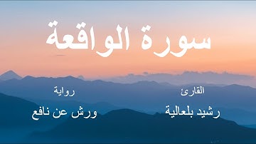 سورة الواقعة - القارئ : رشيد بلعالية- برواية ورش عن نافع