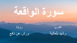 سورة الواقعة - القارئ : رشيد بلعالية- برواية ورش عن نافع