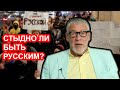 Стыдно ли быть русским? Артемий Троицкий