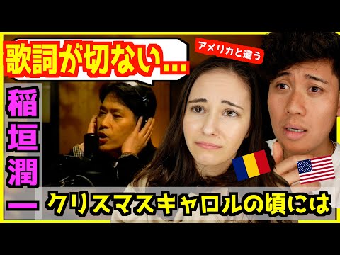 【 稲垣潤一 - クリスマスキャロルの頃には 】「歌詞が切ない…」海外には絶対にない日本だけのクリスマスソングに外国人感動！