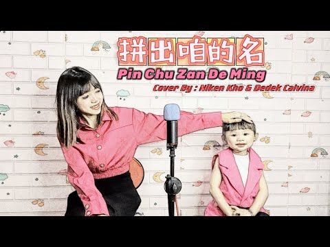 拼出咱的名 Pia Chut Nan E Mia - cover by NIKENKHO 许芬琪 \u0026 DEDEK CALVINA ( HOKIAN Song )