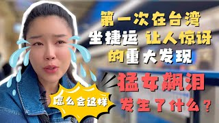 第一次坐台北捷运 这样的布局规划也太方便了吧罐罐泪洒四四南村