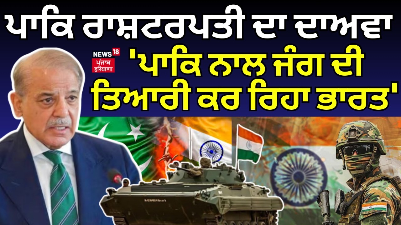 Asif Zardari: 'ਪਾਕਿਸਤਾਨ ਨਾਲ ਜੰਗ ਦੀ ਤਿਆਰੀ ਕਰ ਰਿਹਾ ਭਾਰਤ', ਪਾਕਿ ਰਾਸ਼ਟਰਪਤੀ ਦਾ ਦਾਅਵਾ | India Pak War| N18G