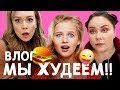 ОЙ, ВСЁ! МЫ ХУДЕЕМ!! Поход в кино, Макдональдс, Обсуждаем Кулика