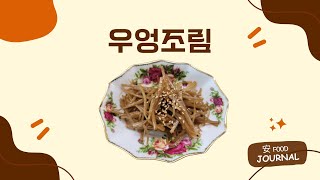 달콤 짭조름한 맛, 밥도둑 반찬 우엉조림