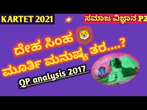 KARTET  ಸಮಾಜ ವಿಜ್ಞಾನ ಪ್ರಶ್ನೆ ಪತ್ರಿಕೆ ವಿವರಣೆ(2017 paper 2). Part 1.