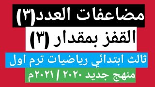 العد بالقفز بمقدار ٣ او مضاعفات العدد ٣ للصف الثالث الابتدائي ترم أول رياضيات ٢٠٢٠ / ٢٠٢١م