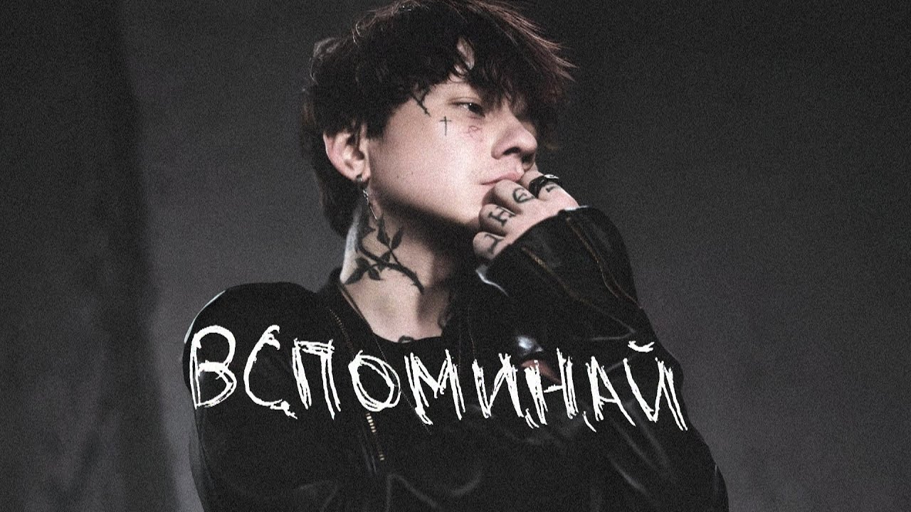 ТРИ ДНЯ ДОЖДЯ X МУККА X ТРИНАДЦАТЬ КАРАТ ROCK TYPE BEAT — "ВСПОМИНАЙ" (ПРОДАН)