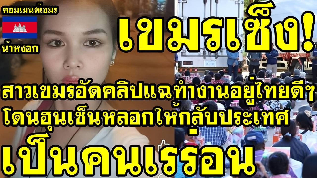 คอมเม้นต์ เขมร ไม่พอใจ สาวเขมรอัดคลิปแฉ อยู่ไทยดีๆโดนฮุนเซ็นหลอก ให้กลับประเทศเป็นคนเร่ร่อน