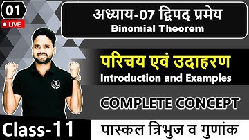 अध्याय-07 द्विपद प्रमेय Binomial Theorem || परिचय एवं उदाहरण || Class 11th maths in detailed