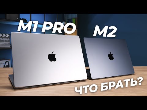 🔥 M1 Pro против M2. Какой MacBook брать?