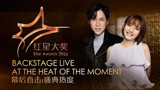 Star Awards 2022 - Backstage LIVE:  At the Heat of the Moment 红星大奖2022 - 幕后直击: 盛典热度