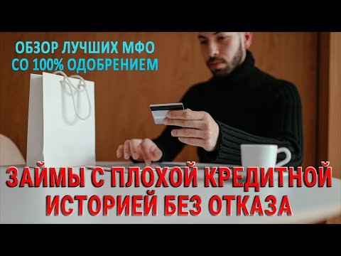 Займы с плохой кредитной историей без отказа / Обзор лучших МФО со 100 одобрением