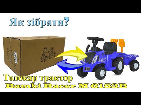 Каталка-толокар 2в1 трактор с прицепом Bambi M 6153B со светом, музыкой и MP3, видео 1