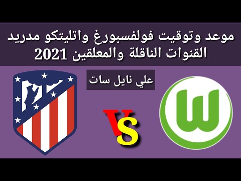 موعد وتوقيت مباراة فولفسبورغ و أتليتكو مدريد الودية والقنوات الناقلة علي نايل سات 2021