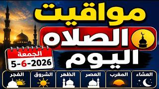 مواقيت الصلاه اليوم الجمعه   