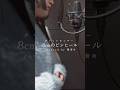 8cmのピンヒール - チャットモンチー / covered by 葉音©︎