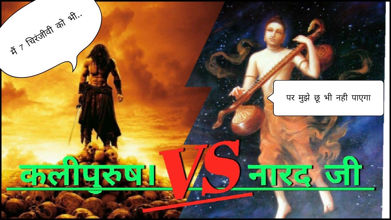 kalipurush नारद जी को नही हरा सकता,,तो क्या नारद जी 7 चिरंजीवियो की मदद करेंगे,past life of narad