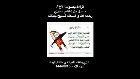 تلاوة الأخ جميل سندي رحمه الله