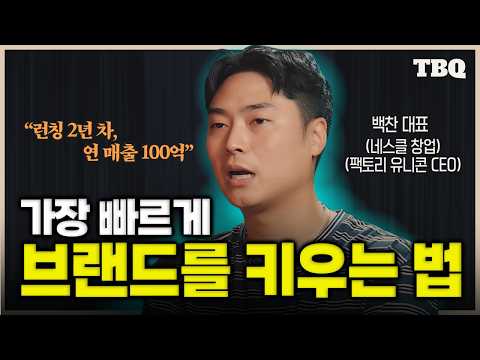 브랜드 사업 시작 전 보지 않으면 반드시 후회할 브랜드 사업 플레이북 - 백찬 (네거티브 스플릿 클럽)