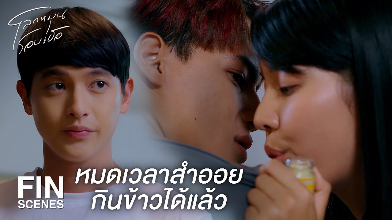 FIN | กินผักดีกว่าจะได้หายเร็วๆ | โลกหมุนรอบเธอ EP.3 | Ch3Thailand