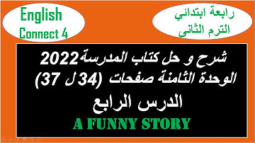 كونكت4 | ترم 2| الوحدة الثامنة الدرس الرابع |Connect 4 Unit 8 Lesson 4| حل و شرح كتاب  المدرسة