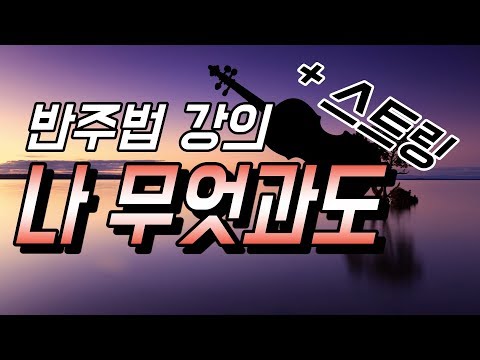 허림TV | 반주법 강의 | 나 무엇과도 | Heart and soul