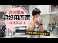 揭曉 一年後廚房還是超好用嗎?kitchen tour時,洗碗機竟然壞掉了!|奧菠愛開箱