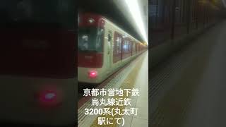 (撮り鉄short)京都市営地下鉄烏丸線近鉄3200系(丸太町駅にて)