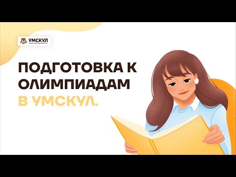 Все о олимпиадах - зачем нужны, что дают, где найти? | История ЕГЭ | Умскул