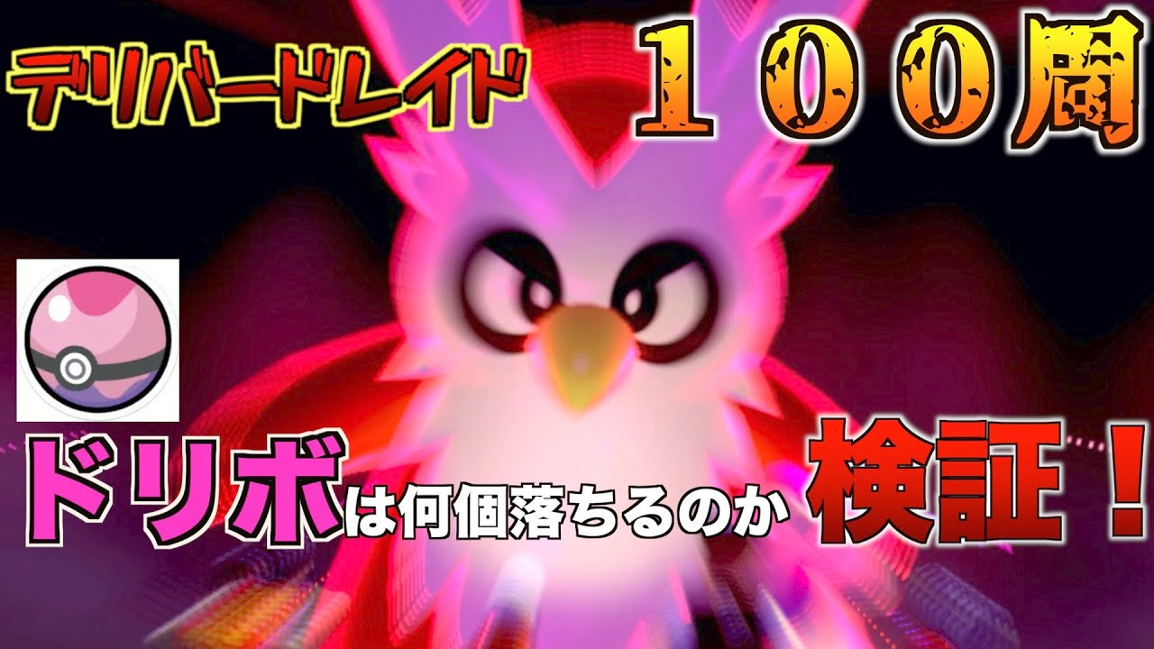 デリバードレイド１００周してみたらドリボは何個落ちるのか検証 Youtube