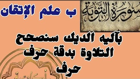 🎀@ختمة قرآن وتجويد ب علم الإتقان وآلية الديك سنصحح التلاوة حرف حرف وحركة حركة تعالوا نتعلم معا 🎀