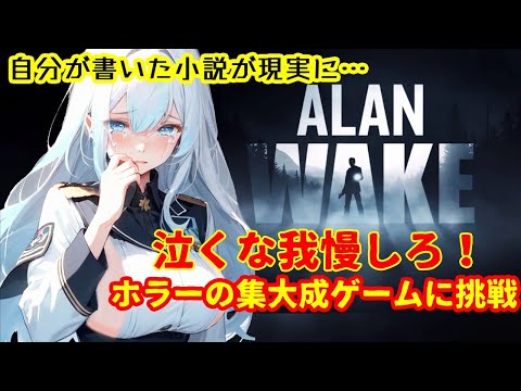 【 AlanWake アランウェイク】妻死亡説。どちらが現実で妄想か？【皇みかど /女性実況】