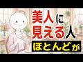 【雑学】60代でも美人に見える人の意外な共通点