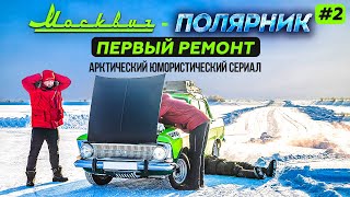 АВТОПУТЕШЕСТВИЕ НА СТАРОМ МОСКВИЧЕ 412 ИЗ МОСКВЫ В АРКТИКУ. РЕМОНТ В ПЕРМИ. МОСКВИЧ-ПОЛЯРНИК