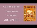 Прямая трансляция 7.02.20 в 9:00 ч | Литургияонлайн Собор новомучеников и исповедников ЦерквиРусской