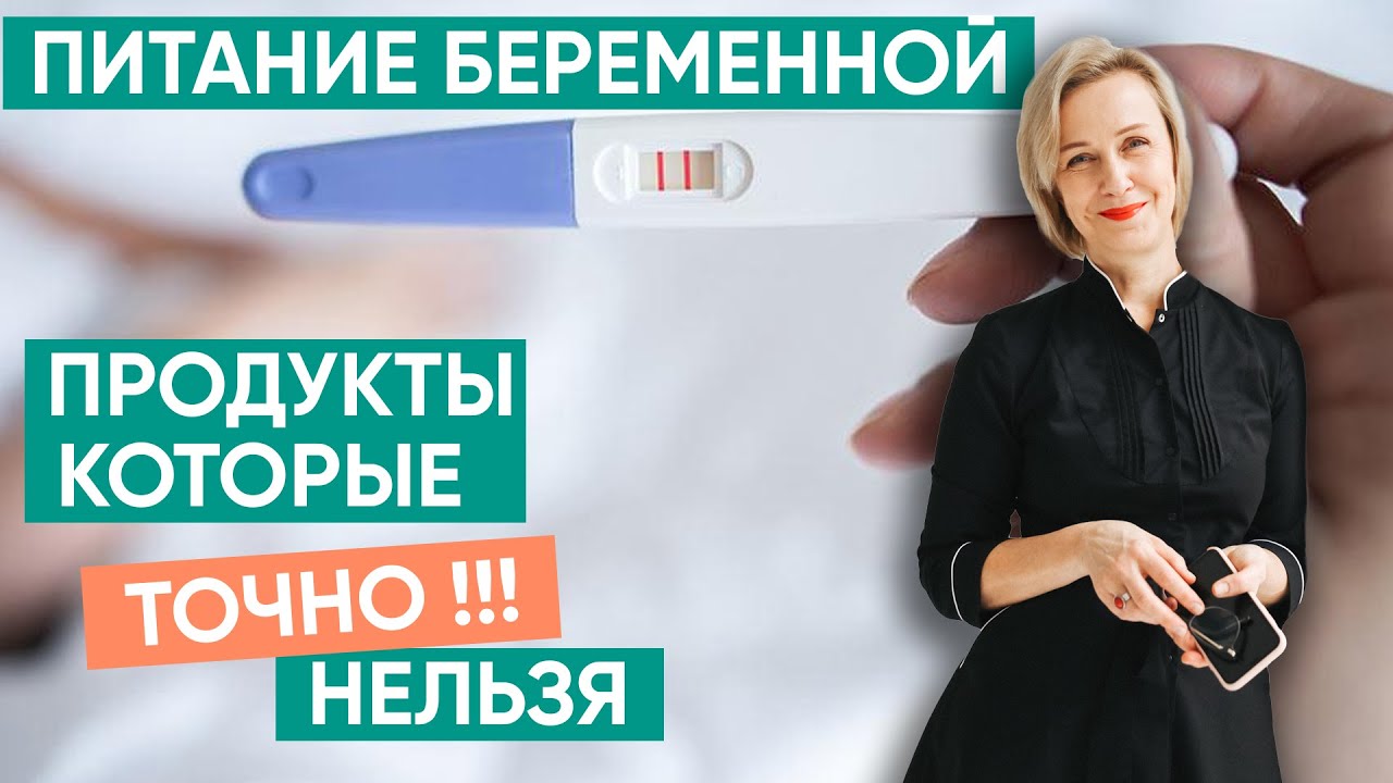 Питание беременной | 5 продуктов, которые точно нельзя