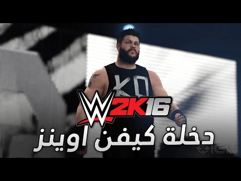 #WWE2K16 / دخلة كيفن اوينز في اللعبة القادمة