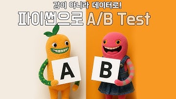 🤖🧑🏻‍💻 감이 아니라 데이터로! 파이썬으로 A/B 테스트 #ai강의 #파이썬 #데이터분석