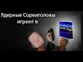 Ядерные Сорвиголовы ИГРАЮТ в СвоюИгру