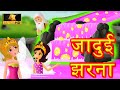 जादुई झरना Hindi Kahaniya | Hindi Kahaniya -Bedtime Stories - Moral Stories - Fairy Tales