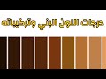 اللون البني ودرجاته| طريقة تركيب اللون الكافيه| الجوزي |الكاكي| النسكافيه| العسلي|البني|brown color