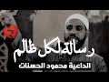 رسالة لكل ظالم في الحياة الداعية محمود الحسنات مقاطع دينيه رسالة لكل ظالم في الحياة الداعية محمود الحسنات مقاطع دينيه
