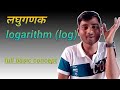 लघुगणक( Logarithm)  log  basic concept of mathematics by D.k